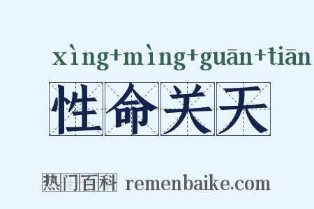性命关天是什么意思的图片